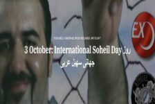 3 October: International Soheil Day